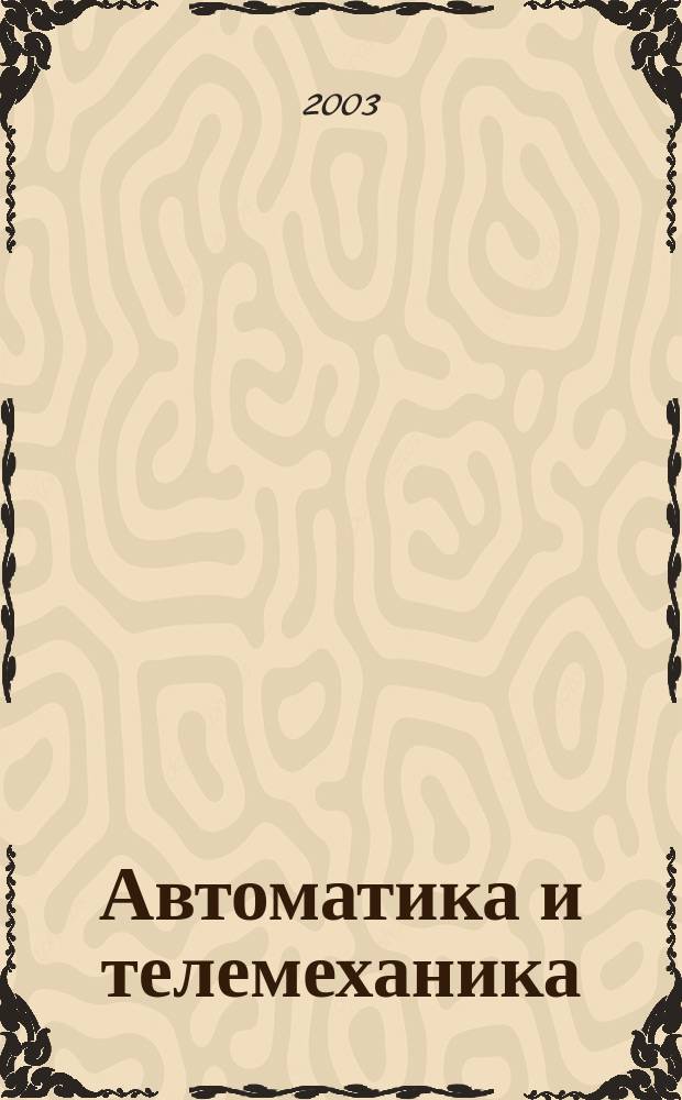 Автоматика и телемеханика : Орган Комис. автоматики и телемеханики. 2003, № 11