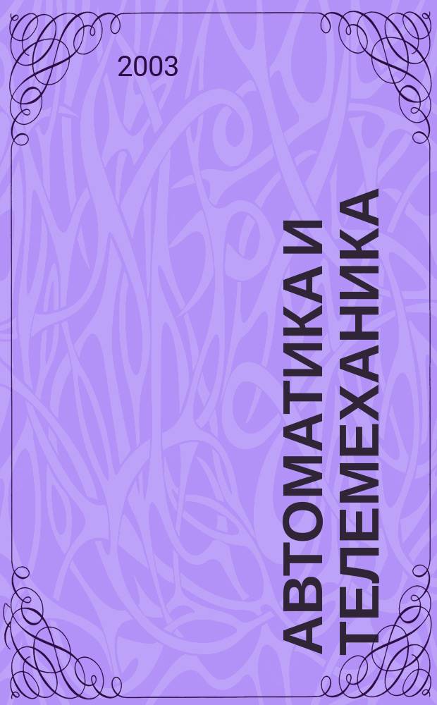 Автоматика и телемеханика : Орган Комис. автоматики и телемеханики. 2003, № 12