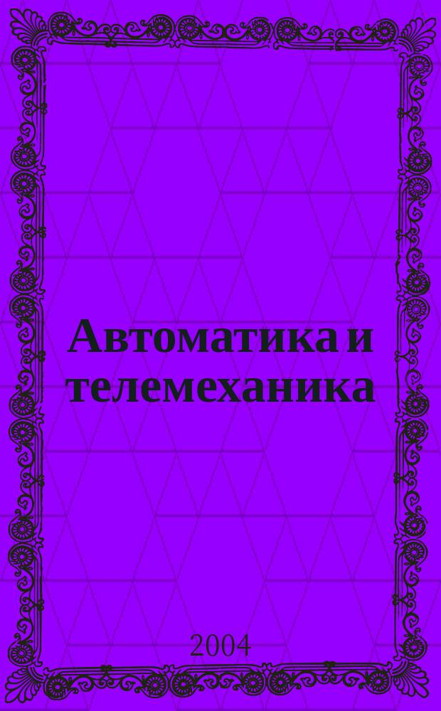 Автоматика и телемеханика : Орган Комис. автоматики и телемеханики. 2004, № 2