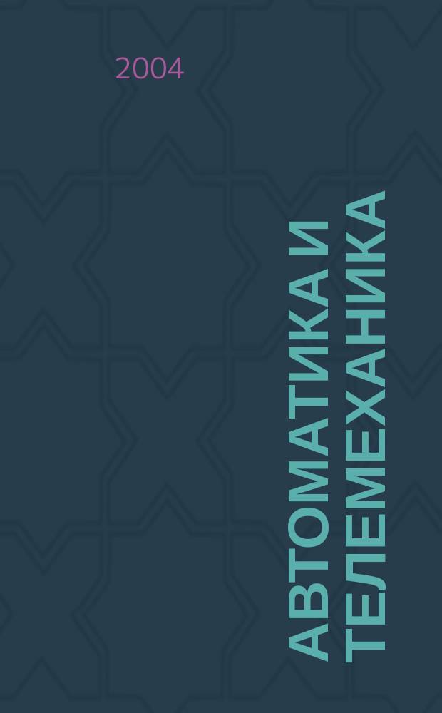 Автоматика и телемеханика : Орган Комис. автоматики и телемеханики. 2004, № 7