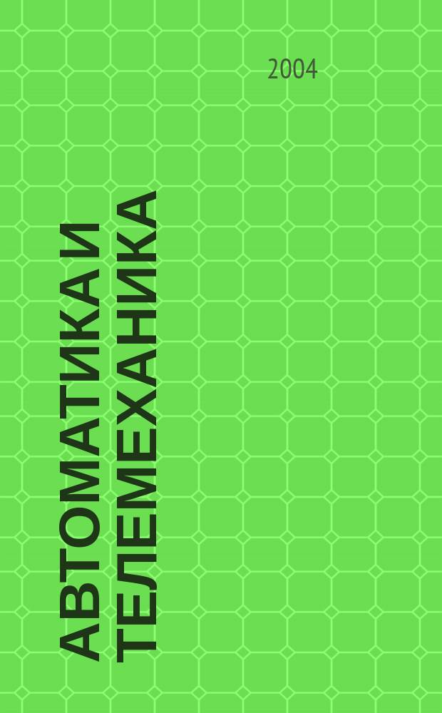 Автоматика и телемеханика : Орган Комис. автоматики и телемеханики. 2004, № 12