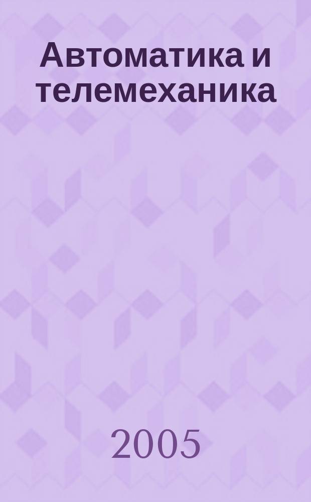 Автоматика и телемеханика : Орган Комис. автоматики и телемеханики. 2005, № 4