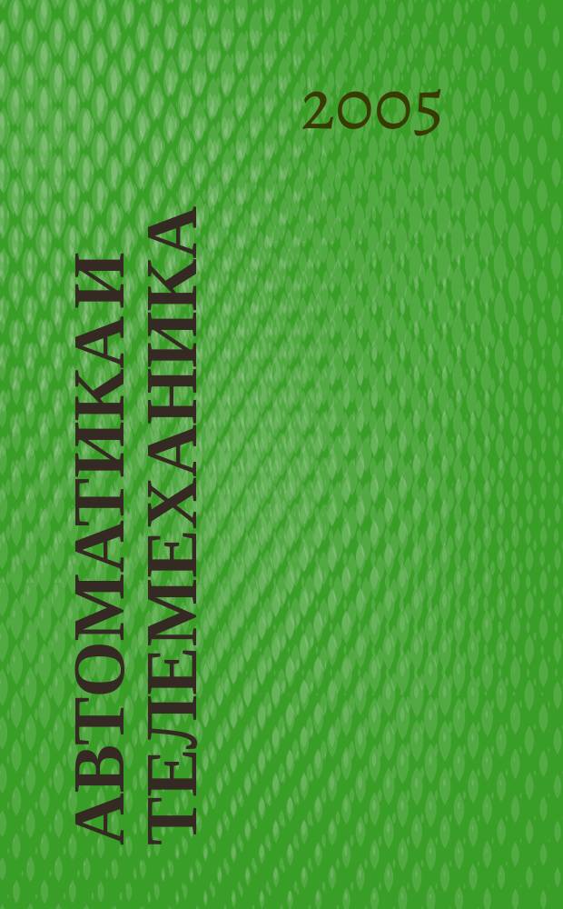 Автоматика и телемеханика : Орган Комис. автоматики и телемеханики. 2005, № 5