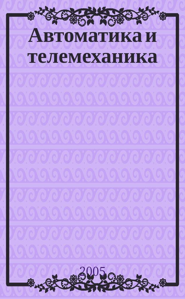 Автоматика и телемеханика : Орган Комис. автоматики и телемеханики. 2005, № 6