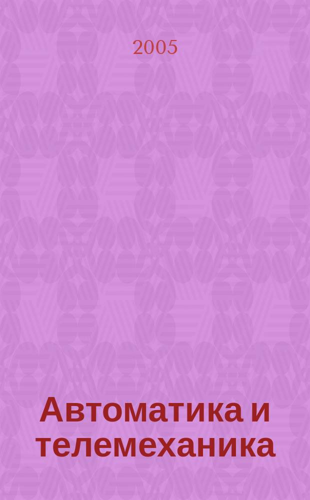 Автоматика и телемеханика : Орган Комис. автоматики и телемеханики. 2005, № 9