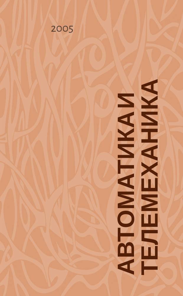 Автоматика и телемеханика : Орган Комис. автоматики и телемеханики. 2005, № 11