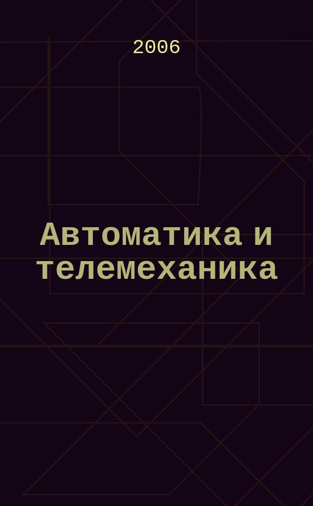 Автоматика и телемеханика : Орган Комис. автоматики и телемеханики. 2006, № 2