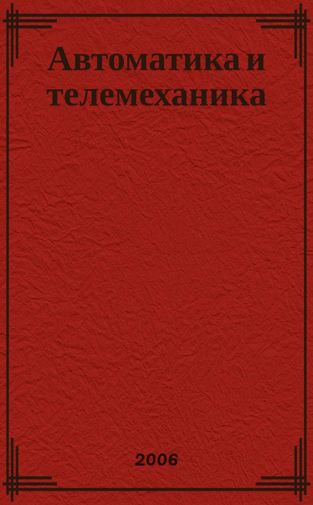Автоматика и телемеханика : Орган Комис. автоматики и телемеханики. 2006, № 7