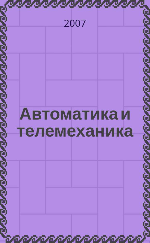 Автоматика и телемеханика : Орган Комис. автоматики и телемеханики. 2007, № 8