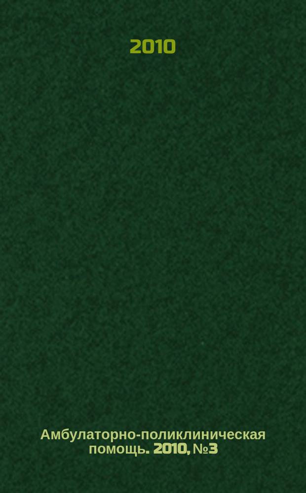 Амбулаторно-поликлиническая помощь. 2010, № 3