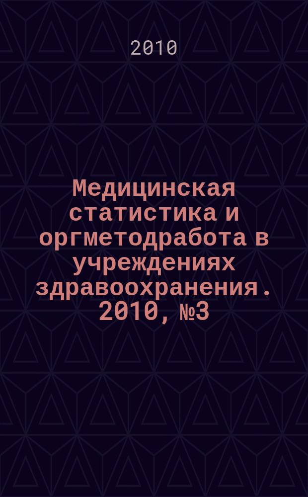 Медицинская статистика и оргметодработа в учреждениях здравоохранения. 2010, № 3