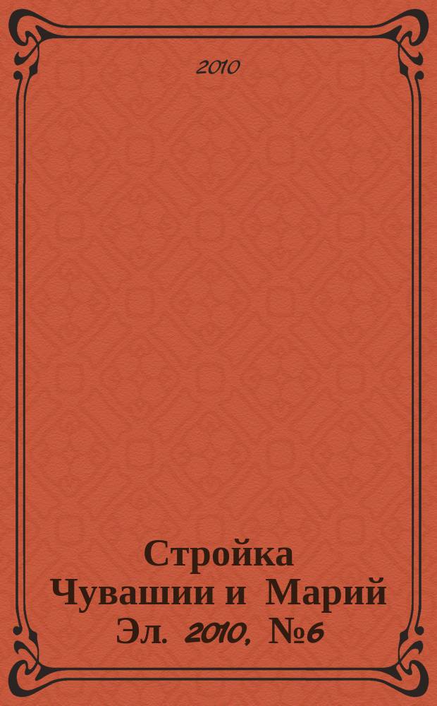 Стройка Чувашии и Марий Эл. 2010, № 6 (329)