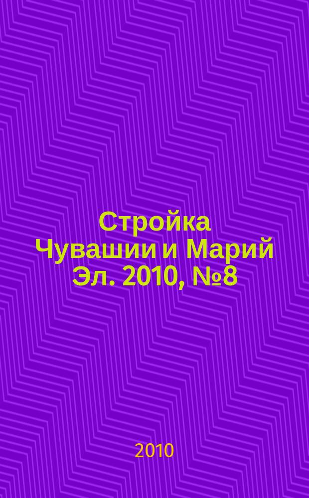 Стройка Чувашии и Марий Эл. 2010, № 8 (331)