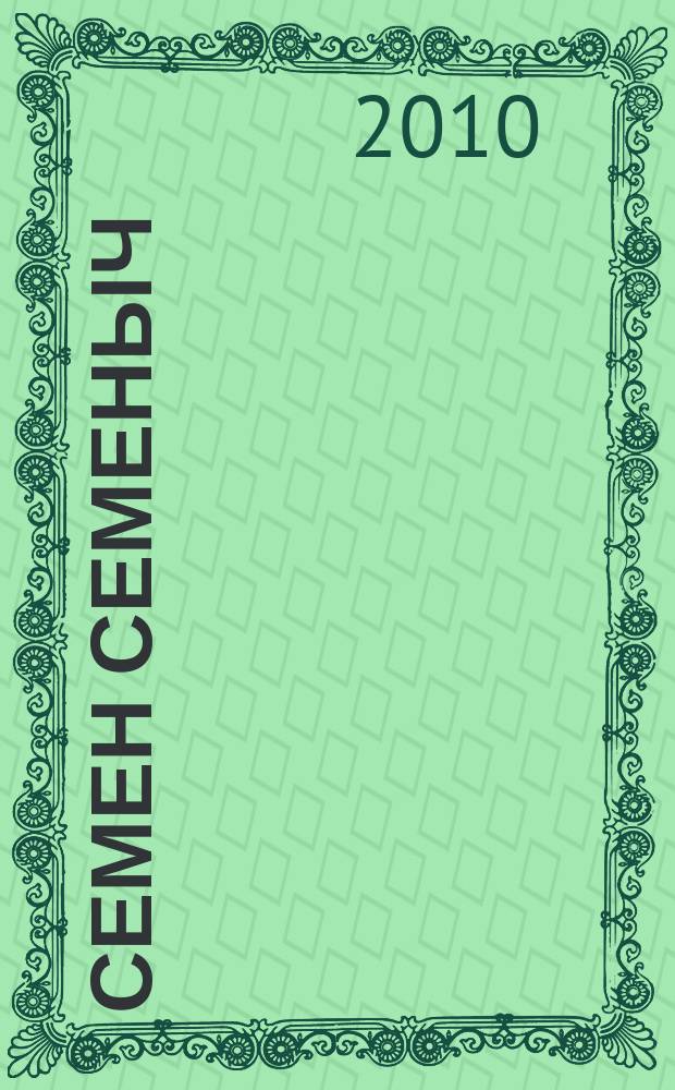 Семен Семеныч : сканворд, составленый с душой. 2010, № 12 (443)