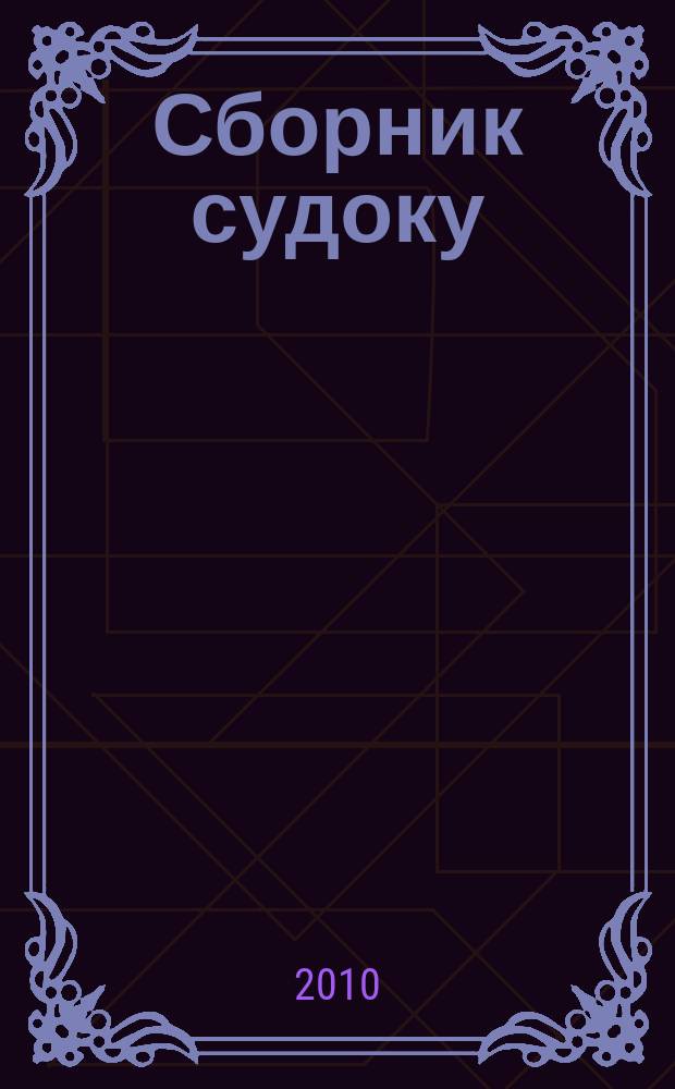 Сборник судоку : судоку профи. Занимательные игры. 2010, № 4 (27)