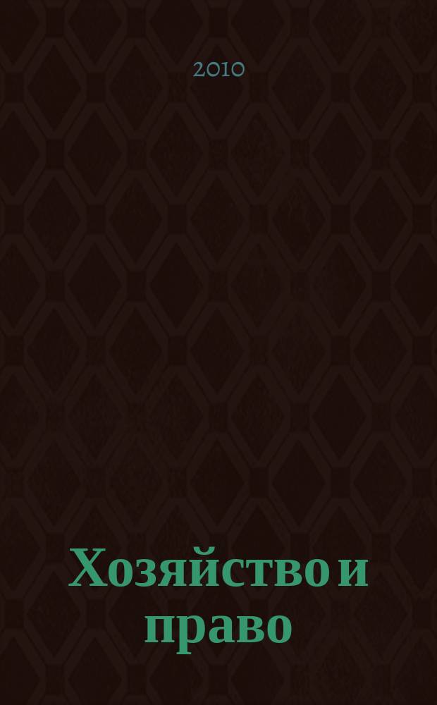 Хозяйство и право : Ежемес. обществ.-полит. и науч.-теорет. журн. Орган М-ва юст. СССР и Гос. арбитража при Совете Министров СССР. 2010, № 3 (398)