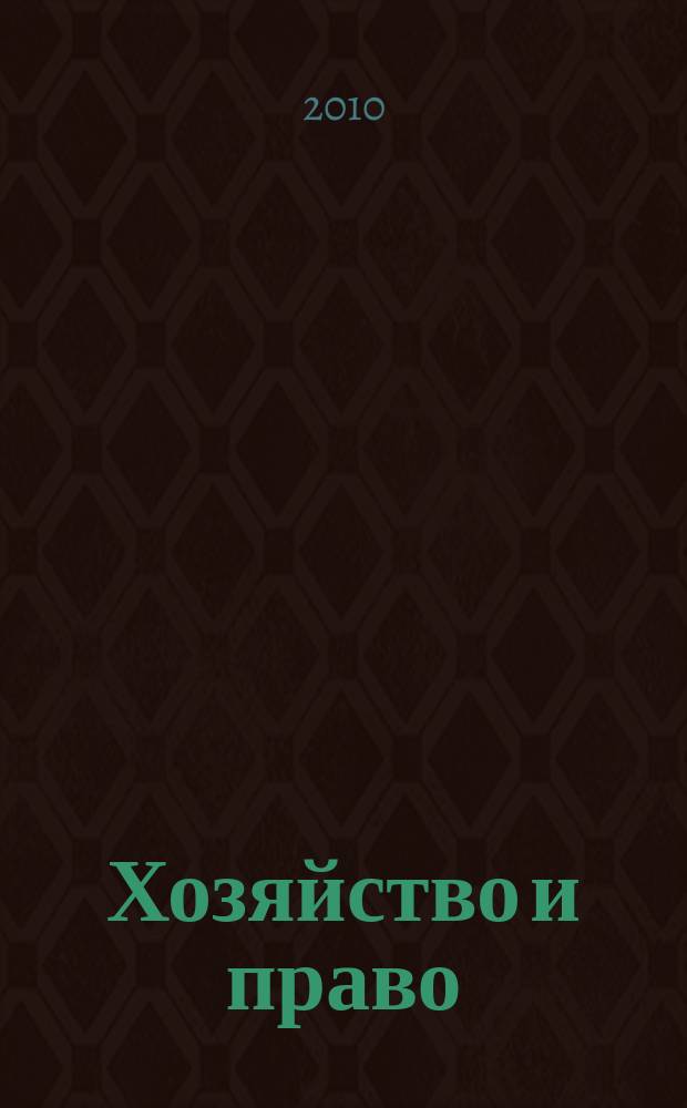 Хозяйство и право : Ежемес. обществ.-полит. и науч.-теорет. журн. Орган М-ва юст. СССР и Гос. арбитража при Совете Министров СССР. 2010, № 3 (398)