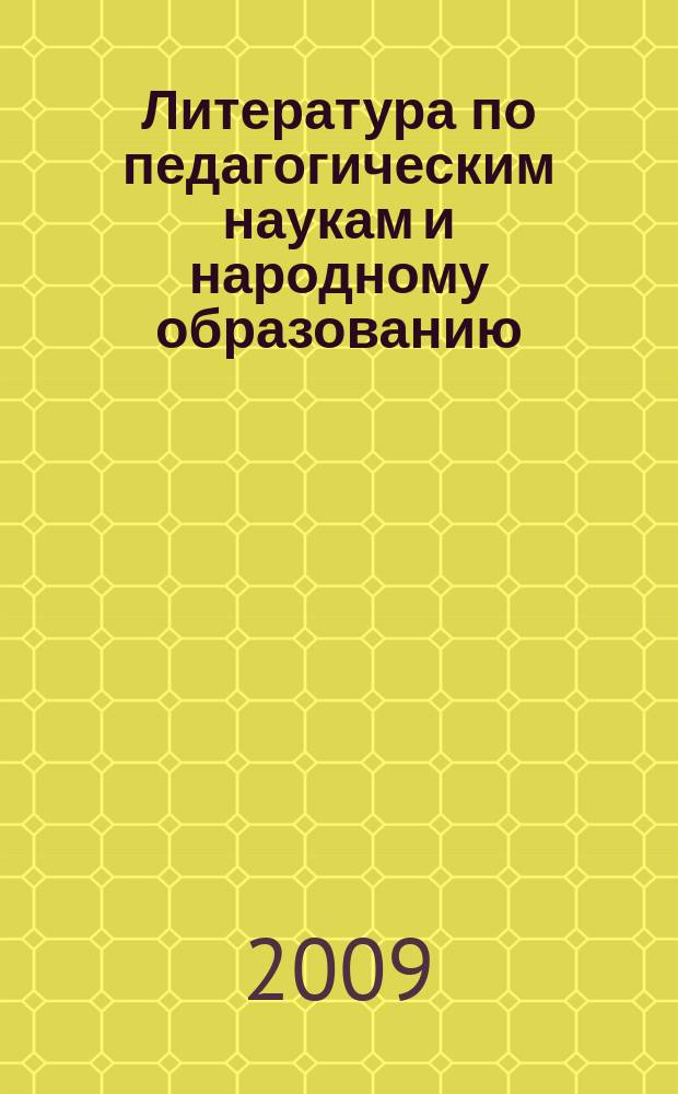Литература по педагогическим наукам и народному образованию : Библиогр. указ. 2009, вып. 2 (232)