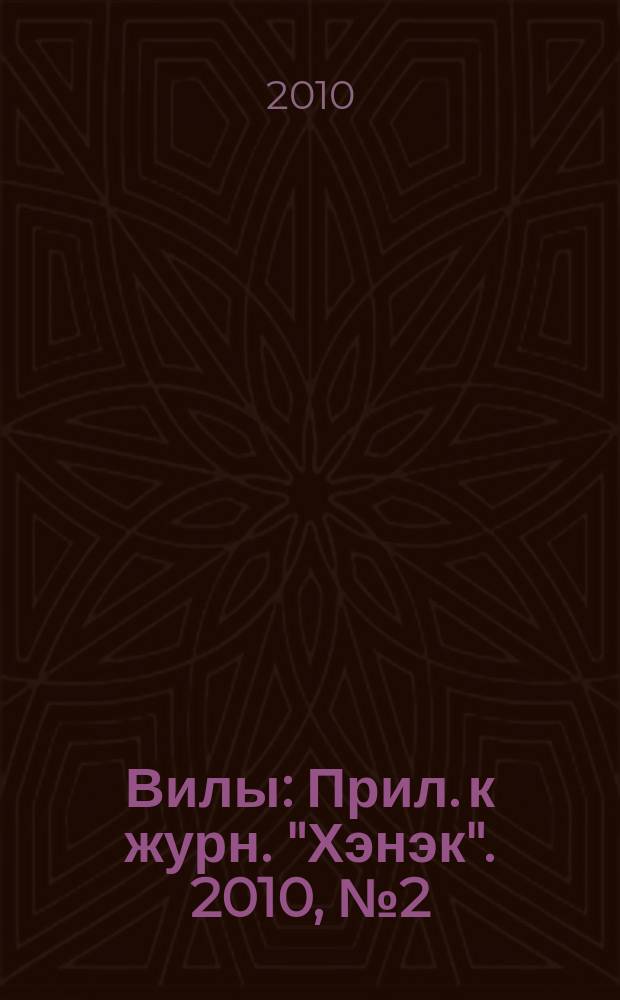 Вилы : Прил. к журн. "Хэнэк". 2010, № 2 (209)