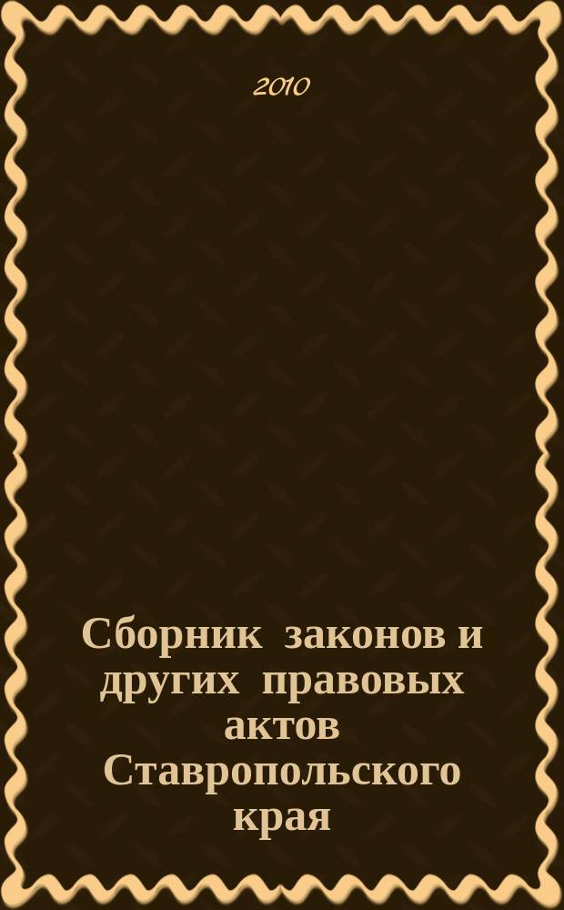 Сборник законов и других правовых актов Ставропольского края : Офиц. изд. администрации Ставроп. края. 2010, № 4 (317)