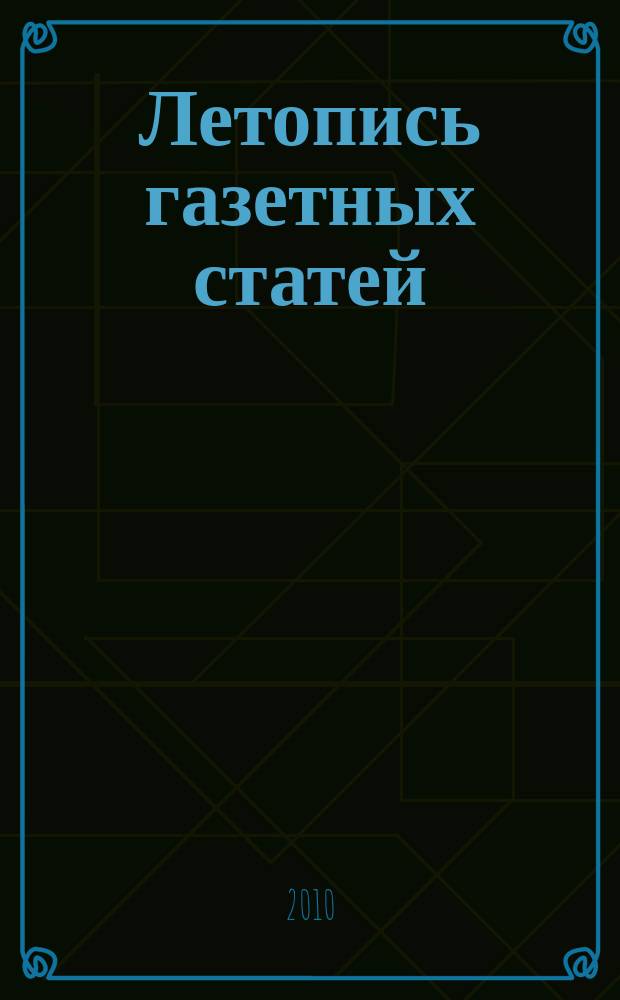 Летопись газетных статей : Орган гос. библиографии СССР. 2010, 8