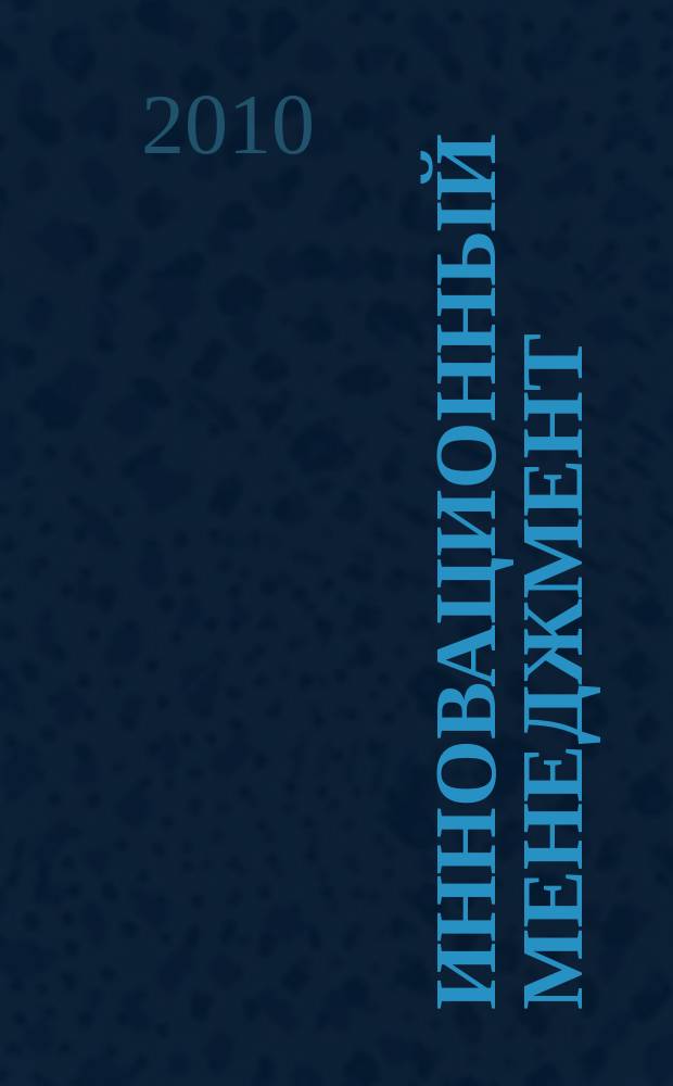 Инновационный менеджмент : ежемесячный информационно-аналитический журнал. 2010, № 2/3