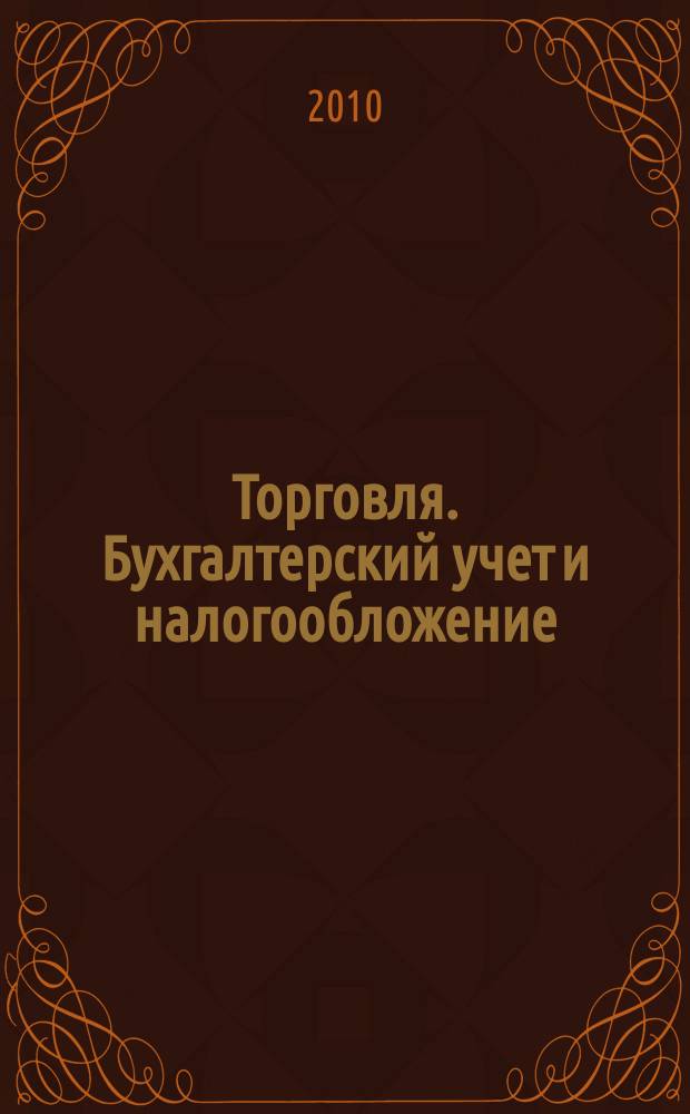 Торговля. Бухгалтерский учет и налогообложение : журнал приложение к журналу "Актуальные вопросы бухгалтерского учета и налогообложения". 2010, № 3
