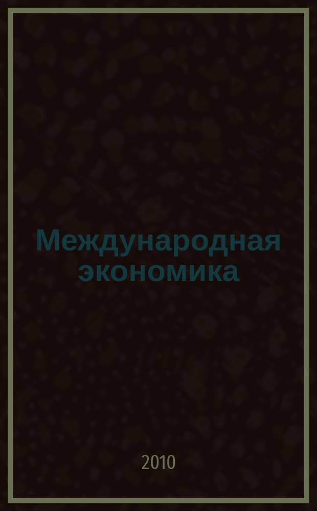Международная экономика : международный научно-практический журнал совместное издание ИД "Панорама" и Российской академии социальных наук. 2010, 3