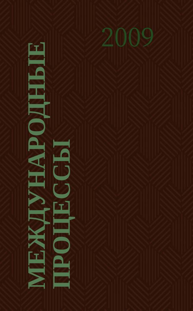 Международные процессы : Журн. теории междунар. отношений и мировой политики. Т. 7, № 2 (20)