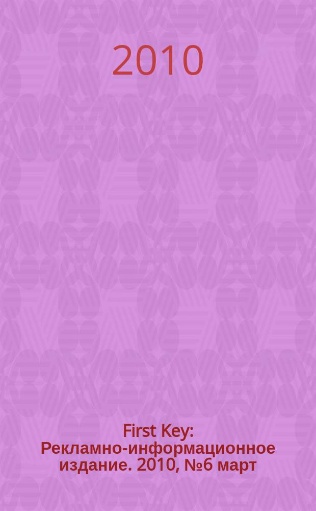 First Key : Рекламно-информационное издание. 2010, № 6 март