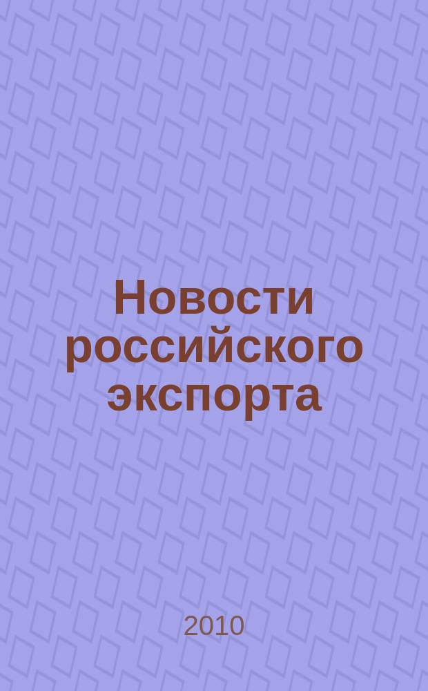 Новости российского экспорта : Ежемес. науч.-практ. журн. 2010, № 3