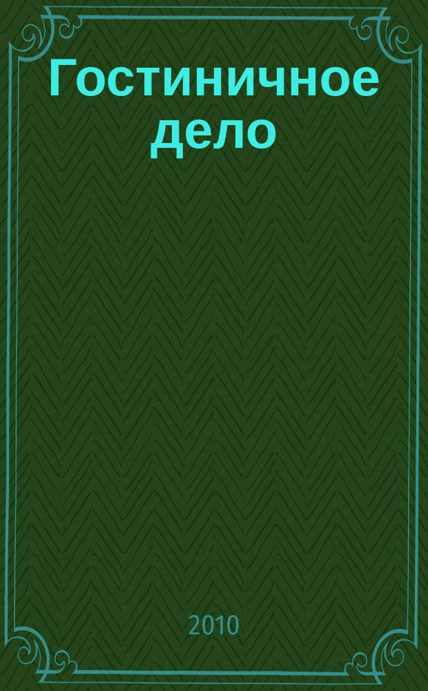 Гостиничное дело : ежемесячный журнал. 2010, № 3