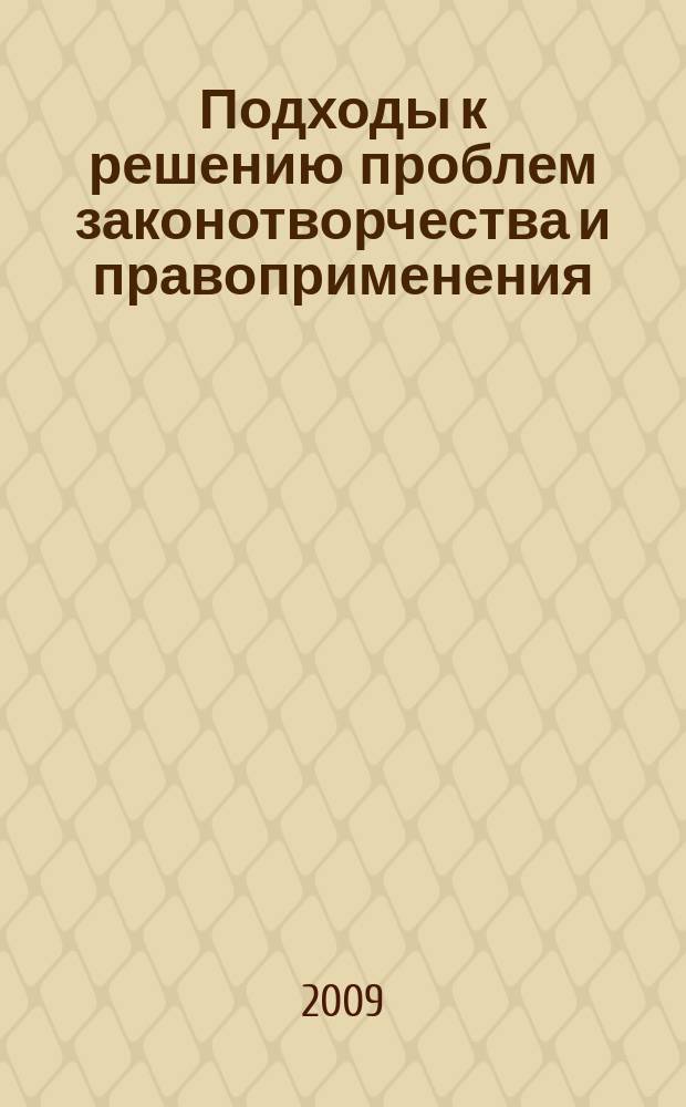 Подходы к решению проблем законотворчества и правоприменения : Межвуз. сб. науч. тр. Вып. 16