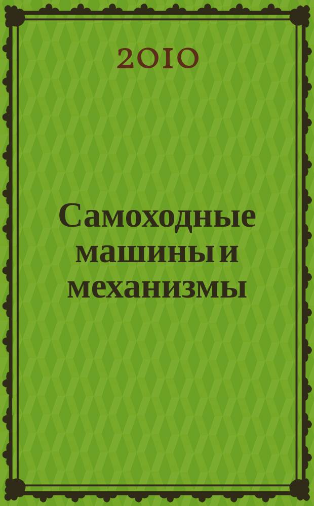 Самоходные машины и механизмы : Ежемес. журн. 2010, № 2/3