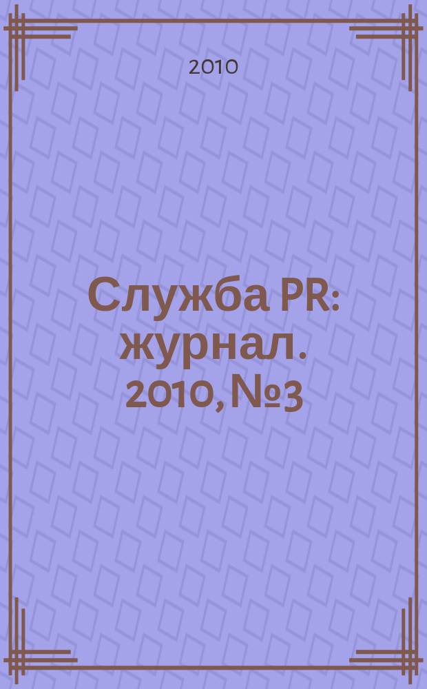 Служба PR : журнал. 2010, № 3