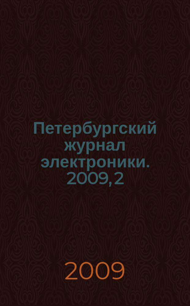 Петербургский журнал электроники. 2009, 2 (59)