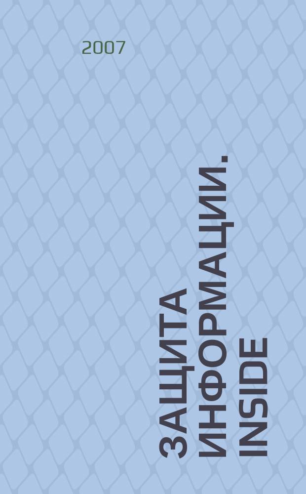 Защита информации. Inside : информационно-методический журнал. 2007, № 1 (13)