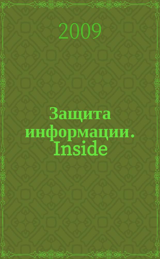 Защита информации. Inside : информационно-методический журнал. 2009, № 3 (27)