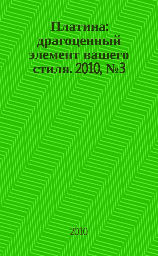 Платина : драгоценный элемент вашего стиля. 2010, № 3 (15)