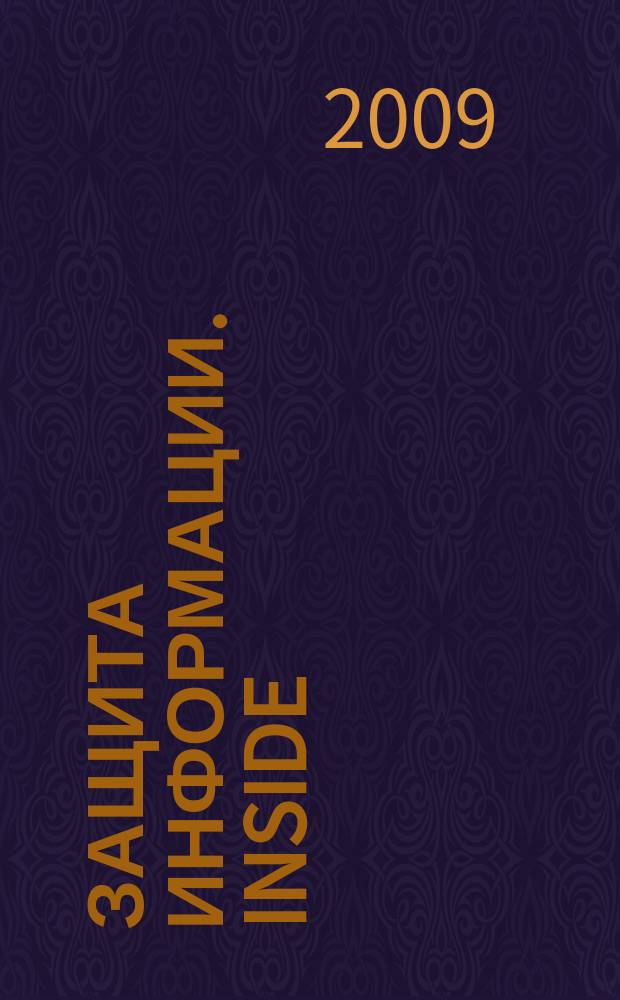 Защита информации. Inside : информационно-методический журнал. 2009, № 4 (28)