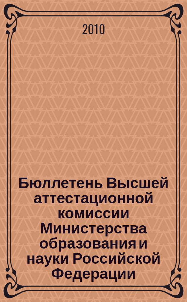 Бюллетень Высшей аттестационной комиссии Министерства образования и науки Российской Федерации. 2010, № 2