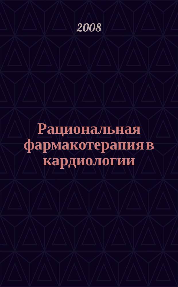 Рациональная фармакотерапия в кардиологии : РФК научно-практический рецензируемый журнал для кардиологов и терапевтов. Т. 4, № 1