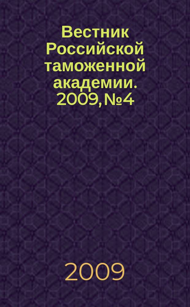 Вестник Российской таможенной академии. 2009, № 4
