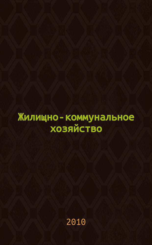Жилищно-коммунальное хозяйство: бухгалтерский учет и налогообложение : журнал приложение к журналу "Актуальные вопросы бухгалтерского учета и налогообложения". 2010, № 3