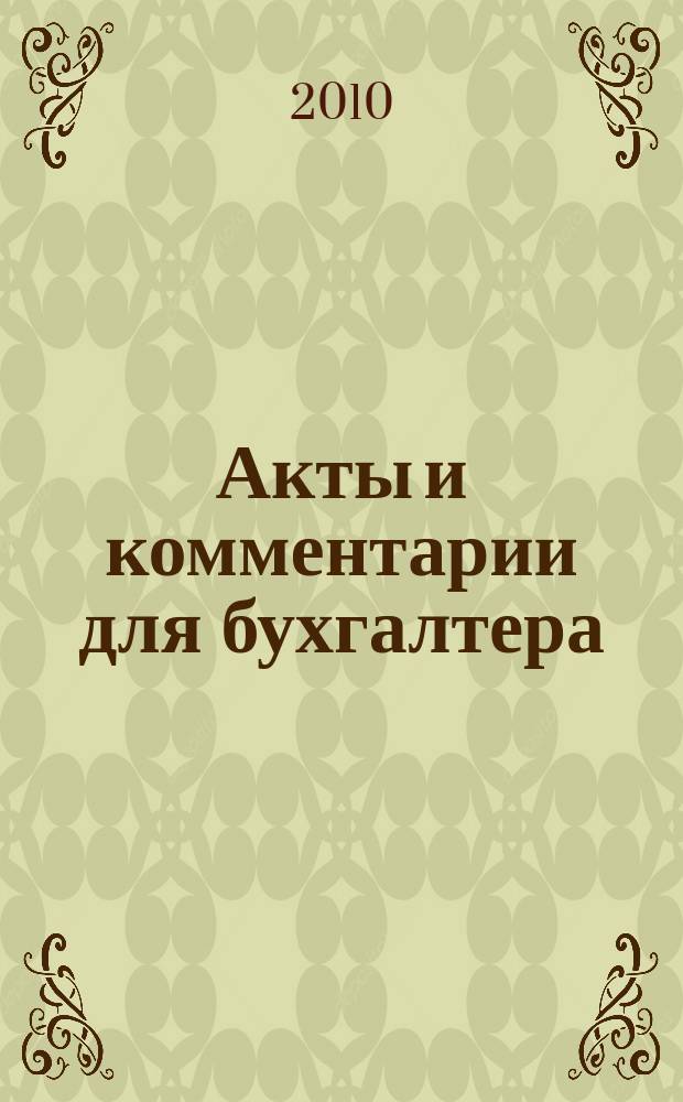 Акты и комментарии для бухгалтера : Журн. 2010, № 6