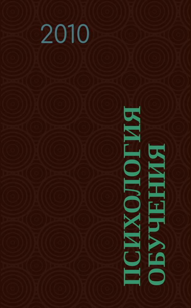 Психология обучения : Дайджест рос. и зарубеж. прессы Ежемес. вып. 2010, № 3
