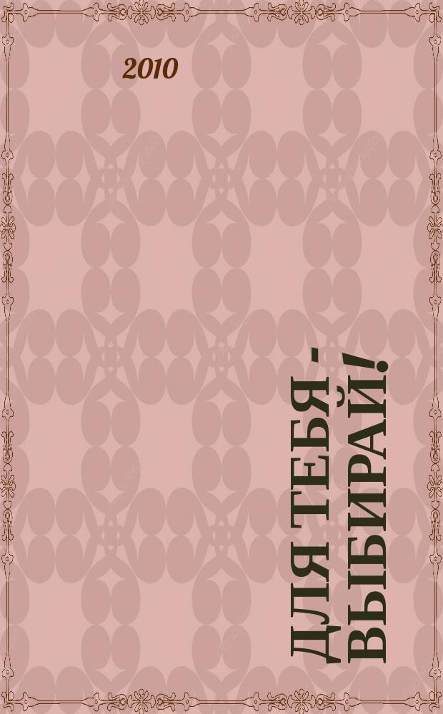 Для тебя - выбирай ! : информационно-рекламный журнал. 2010, март (№ 4)