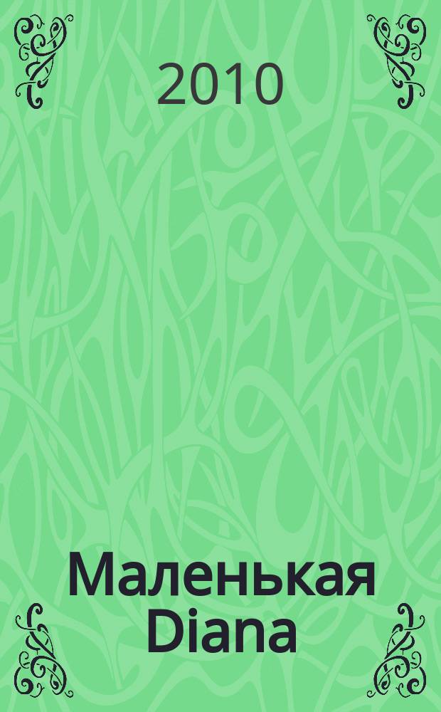 Маленькая Diana : Спец. вып. 2010, № 4 : Вязание крючком