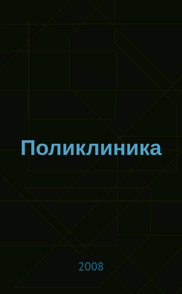 Поликлиника : Проф. журн. для руководителей и врачей всех спец. ЛПУ России. 2008, № 1