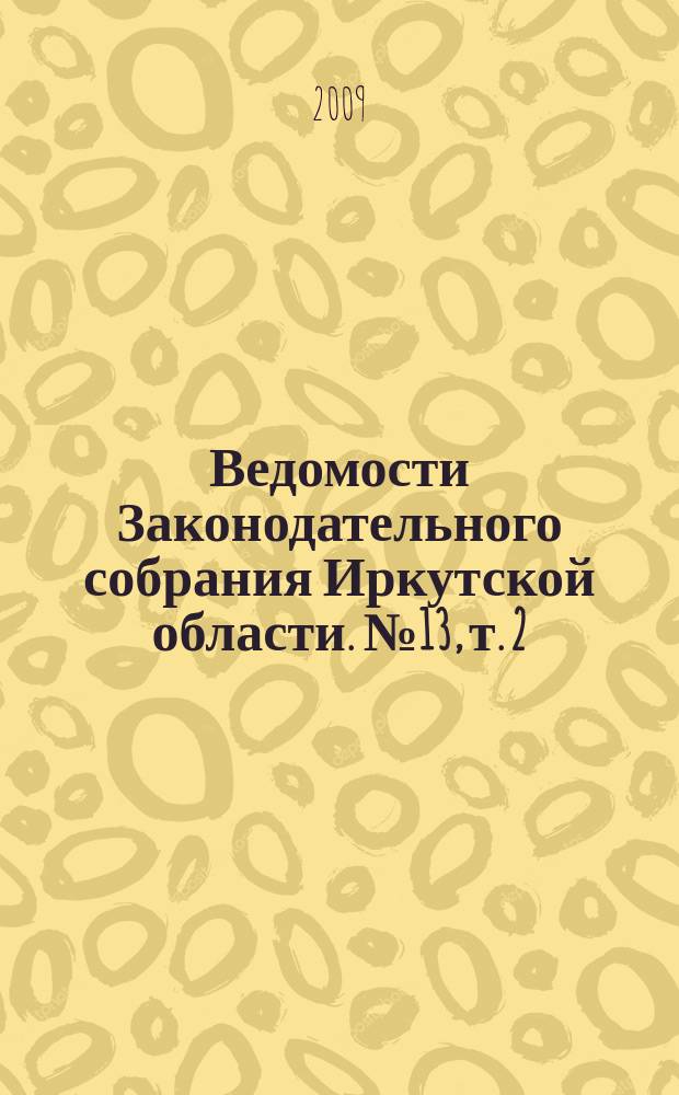 Ведомости Законодательного собрания Иркутской области. № 13, т. 2